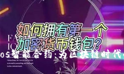 全面解析tpWalleteos智能合约：为区块链时代的数字资产安全护航