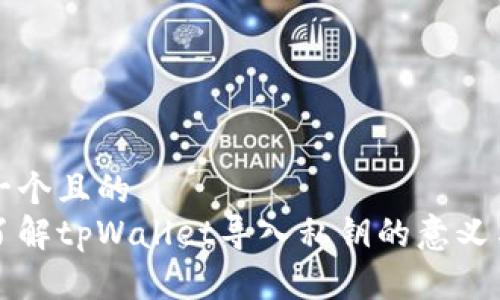 思考一个且的  
深入了解tpWallet导入私钥的意义与方法