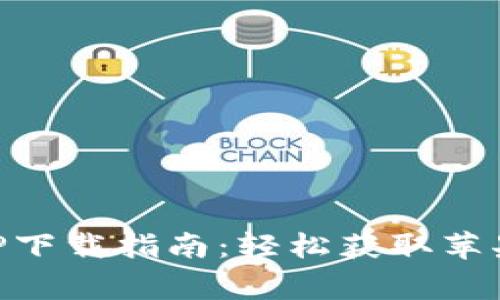 币赢交易所APP下载指南:轻松获取苹果用户专属版本