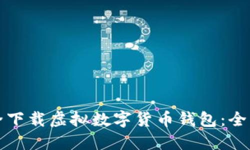 如何安全下载虚拟数字货币钱包:全方位指南