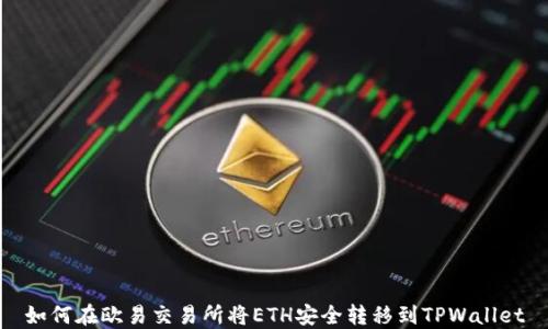 如何在欧易交易所将ETH安全转移到TPWallet