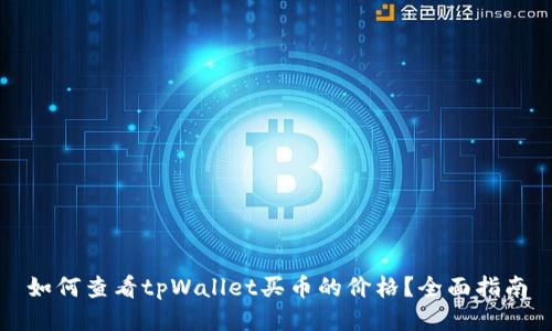 如何查看tpWallet买币的价格？全面指南