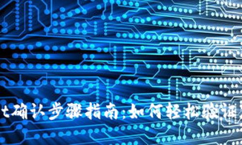 tpWallet确认步骤指南：如何轻松验证您的交易