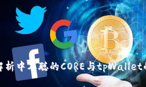 深入解析中本聪的CORE与tpWallet的结合