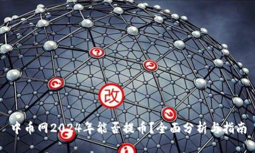 中币网2024年能否提币？全面分析与指南