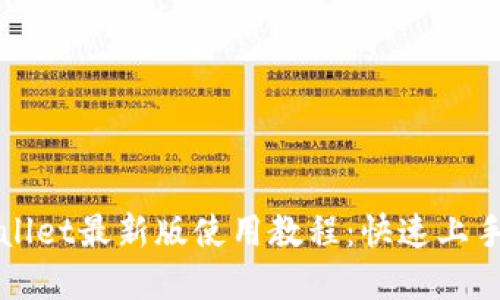 tpWallet最新版使用教程：快速上手指南