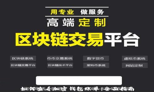 
如何查看加密钱包账单：全面指南