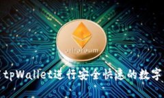 如何使用tpWallet进行安全快