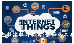 区块链钱包搭建软件推荐