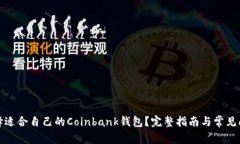 如何选择适合自己的Coin