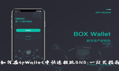 如何在tpWallet中快速提现BNB:一站式指南