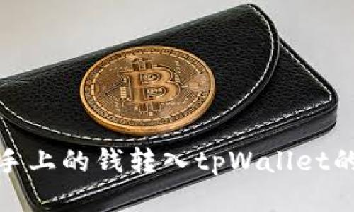 轻松将手上的钱转入tpWallet的全攻略