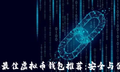 2023年最佳虚拟币钱包推荐:安全与便捷并存