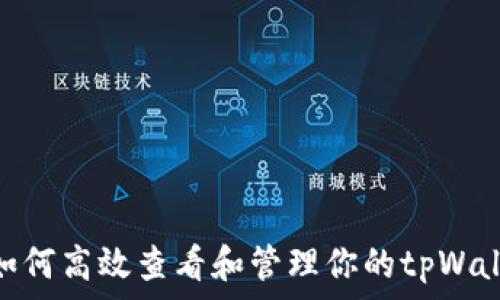   
bianti如何高效查看和管理你的tpWallet资产