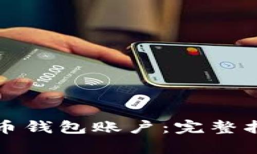 如何创建虚拟币钱包账户：完整指南与步骤分析