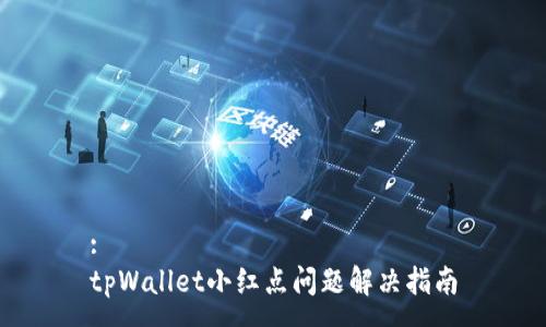 :
tpWallet小红点问题解决指南