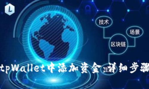 如何在tpWallet中添加资金:详细步骤与技巧