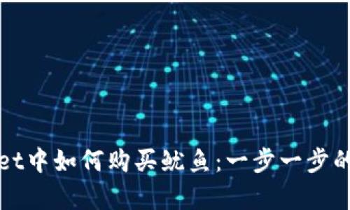 在tpWallet中如何购买鱿鱼:一步一步的详细指南