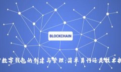 加密数字钱包的创建与管