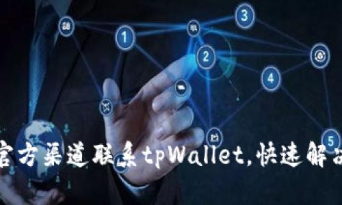 如何通过官方渠道联系tpWallet,快速解决您的问题