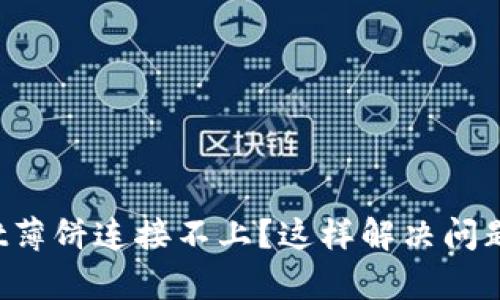 : tpWallet薄饼连接不上?这样解决问题轻松无忧!