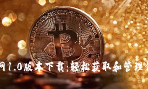 tpWallet官网1.0版本下载：轻松获取和管理你的数字资产