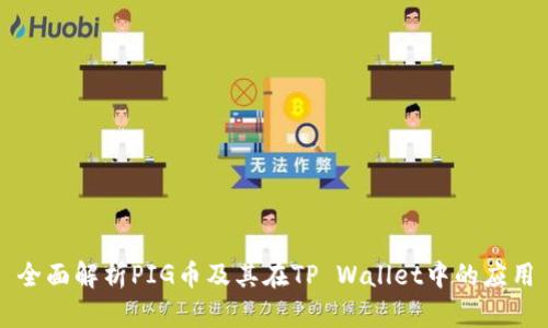 全面解析PIG币及其在TP Wallet中的应用
