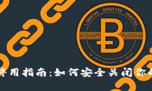 tpWallet停用指南:如何安全关闭你的数字钱包