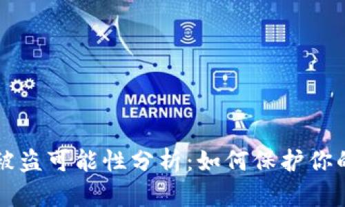 tpWallet被盗可能性分析:如何保护你的数字资产