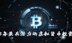 2023年最具潜力的虚拟货币