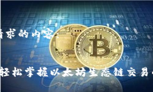 以下是您请求的内容：

:
tpWallet：轻松掌握以太坊生态链交易的终极指南