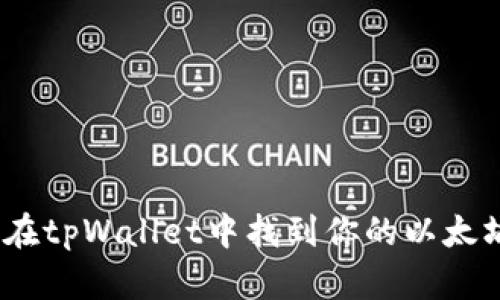 : 如何在tpWallet中找到你的以太坊地址?