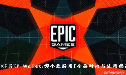  XF与TP Wallet：哪个更好用？全面对比与使用指南