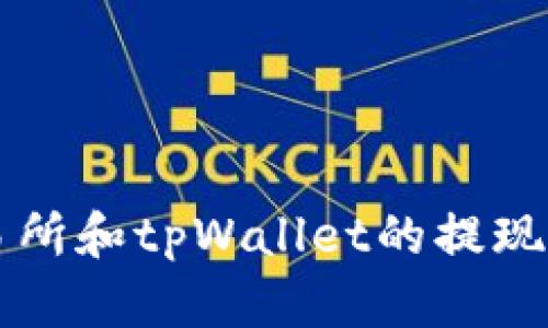 中币交易所和tpWallet的提现方式详解