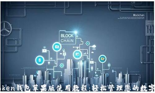 
imToken钱包苹果版使用教程：轻松管理您的数字资产