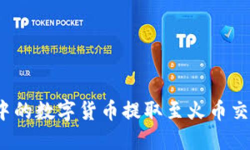 如何将TP钱包中的数字货币提取至火币交易所?详细攻略