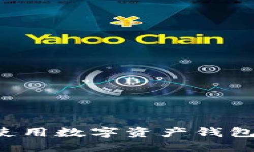 如何选择与使用数字资产钱包TP:完全指南