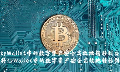 如何将tpWallet中的数字资产安全高效地转移到交易所
br如何将tpWallet中的数字资产安全高效地转移到交易所