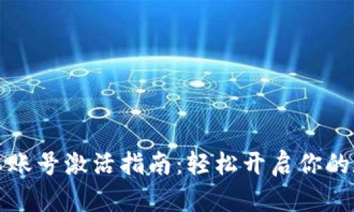 tpWallet安卓账号激活指南：轻松开启你的数字资产之旅