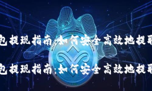 区块链钱包提现指南:如何安全高效地提取数字资产
区块链钱包提现指南:如何安全高效地提取数字资产