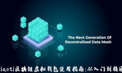 ziaoti区块链虚拟钱包使用
