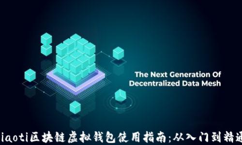 ziaoti区块链虚拟钱包使用指南:从入门到精通
