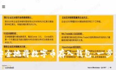 如何安全地将数字币存入