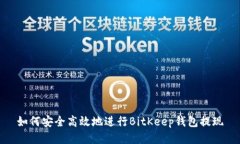 如何安全高效地进行BitK