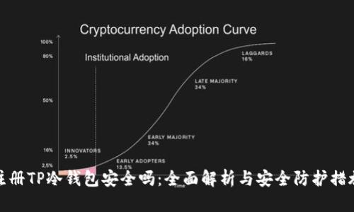 注册TP冷钱包安全吗：全面解析与安全防护措施