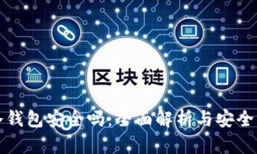 注册TP冷钱包安全吗：全面解析与安全防护措施