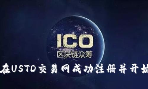如何在USTD交易网成功注册并开始交易