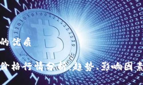 思考一个且的优质
```xml
今日狗狗币价格行情分析：趋势、影响因素与未来预测