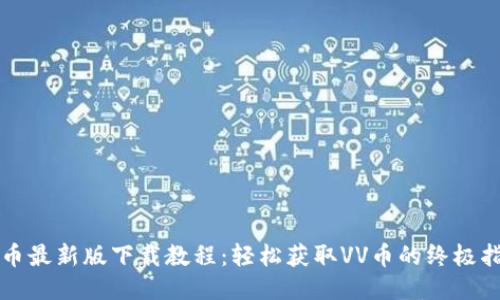 VV币最新版下载教程:轻松获取VV币的终极指南