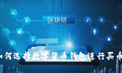 如何选择数字货币钱包进行买币?